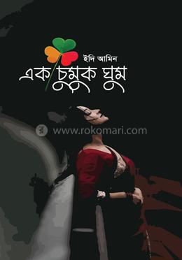এক চুমুক ঘুম image