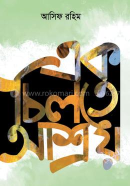 এক চিলেত আশ্রয়