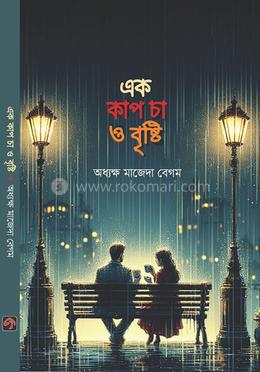 এক কাপ চা ও বৃষ্টি