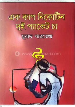 এক কাপ নিকোটিন দুই প্যাকেট চা