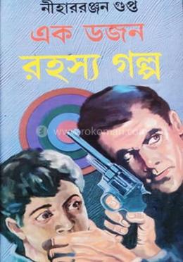 এক ডজন রহস্য গল্প