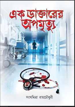 এক ডাক্তারের অপমৃত্যু
