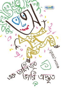 এক ডালি ভূত ভারি অদ্ভুত