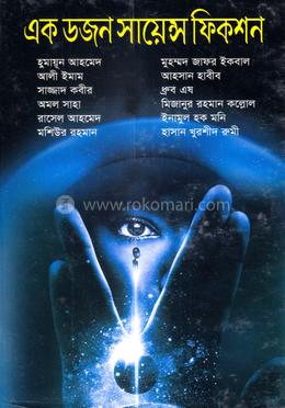 এক ডজন সায়েন্স ফিকশন