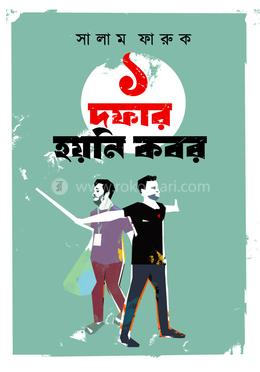  এক দফার হয়নি কবর image