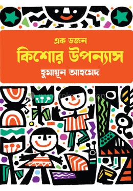 এক ডজন কিশোর উপন্যাসসমগ্র image
