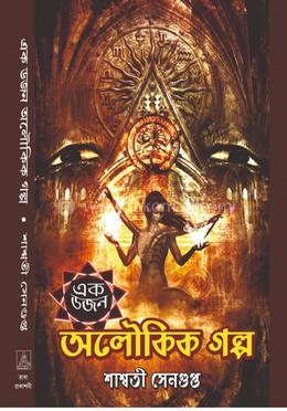 এক ডজন অলৌকিক গল্প