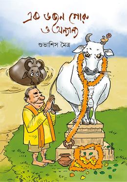 এক ডজন গোরু ও অন্যান্য