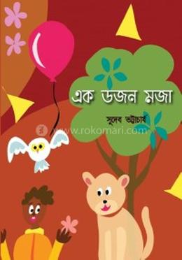 এক ডজন মজা