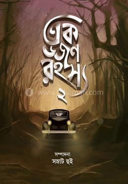  এক ডজন রহস্য ২