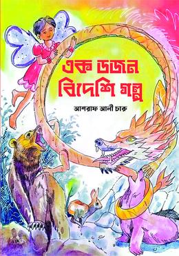 এক ডজন বিদেশি গল্প image