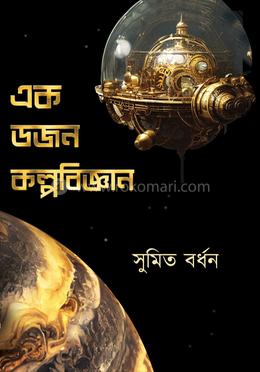 এক ডজন কল্পবিজ্ঞান