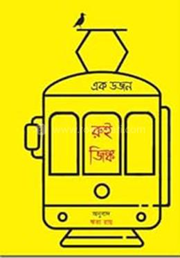 এক ডজন রুই জিঙ্ক