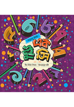 এক দুই তিন image