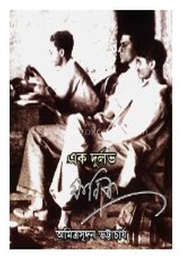 এক দুর্লভ মানিক