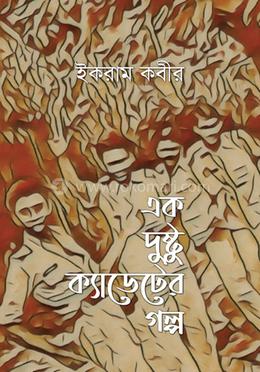 এক দুষ্টু ক্যাডেটের গল্প image