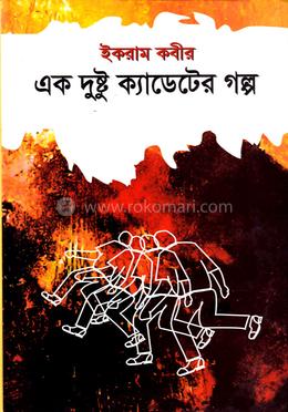 এক দুষ্টু ক্যাডেটের গল্প