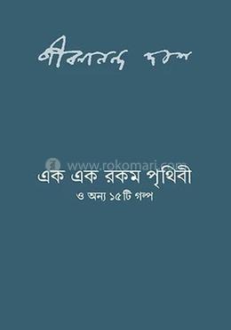 এক এক রকম পৃথিবী ও অন্য ১৫টি গল্প