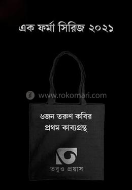 এক ফর্মা কবিতা সিরিজ ২০২১