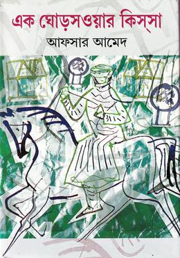 এক ঘোড়সওয়ার কিস্‌সা image