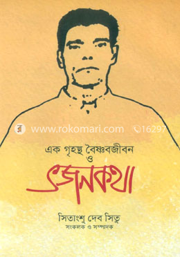 এক গৃহস্থ বৈষ্ণবজীবন ও ভজনকথা