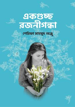 একগুচ্ছ রজনীগন্ধা image