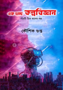 এক গুচ্ছ কল্পবিজ্ঞান 