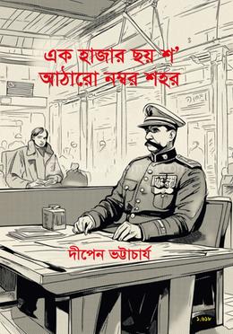 এক হাজার ছয় শ' আঠারো নম্বর শহর 