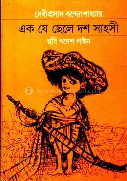 এক যে ছেলে দশ সাহসী