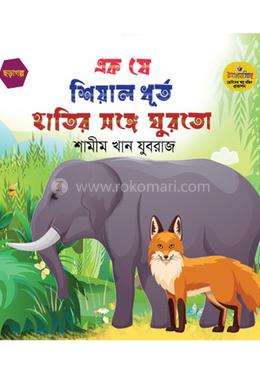 এক যে শিয়াল ধূর্ত হাতির সঙ্গে ঘুরতো