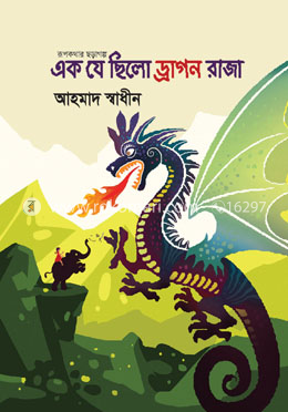 এক যে ছিলো ড্রাগন রাজা