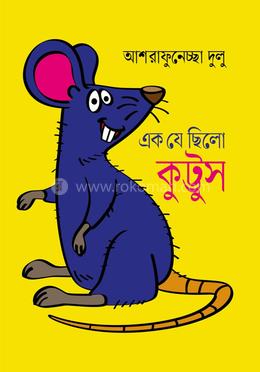 এক যে ছিলো কুট্টুস