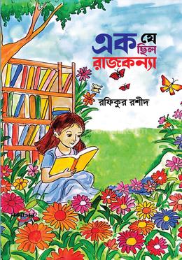 এক যে ছিল রাজকন্যা 