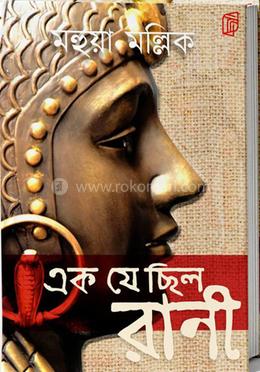 এক যে ছিলো রানী image