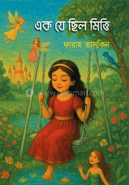 এক যে ছিল মিত্তি