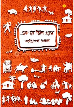 এক যে ছিল গ্রাম image