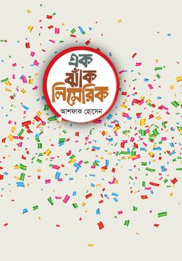এক ঝাঁক লিমেরিক