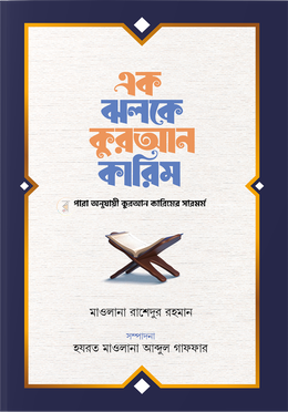 এক ঝলকে কুরআন কারিম