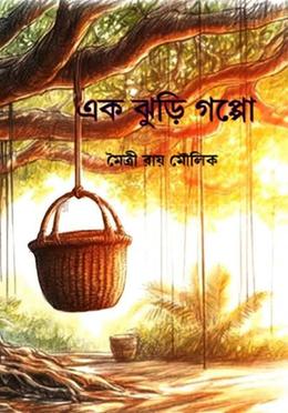এক ঝুড়ি গপ্পো image