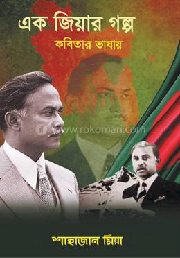 এক জিয়ার গল্প: কবিতার ভাষায়