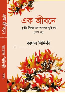 এক জীবনে (প্রথম খণ্ড) image