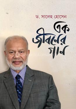 এক জীবনের গান image