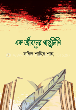 এক জীবনের পাণ্ডুলিপি
