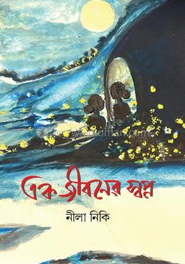 এক জীবনের স্বপ্ন image