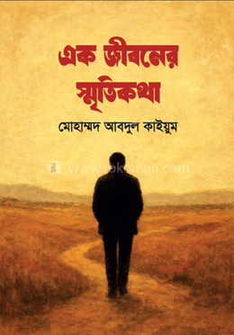 এক জীবনের স্মৃতিকথা