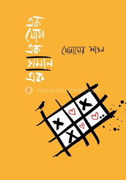 এক যোগ এক সমান এক 