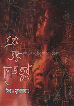 এক জন্মে লোভাতুর