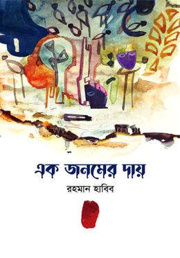 এক জনমের দায় image