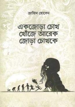 একজোড়া চোখ খোঁজে আরেক জোড়া চোখকে