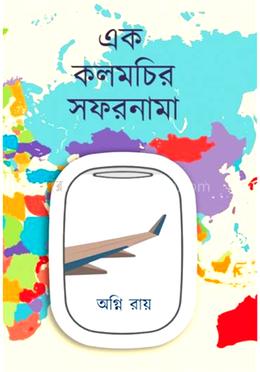 এক কলমচির সফরনামা